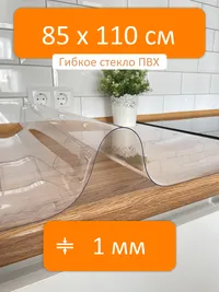 Гибкое стекло 85x110 см, толщина 1 мм, скатерть силиконовая