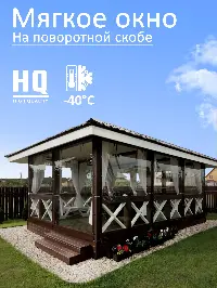 Мягкое окно 360x340 см, для веранды, беседки